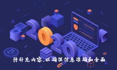 待补充内容，以确保信息准确和全面