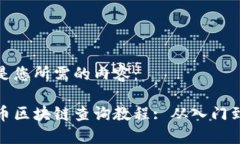 以下是您所需的内容：比特币区块链查询教程: