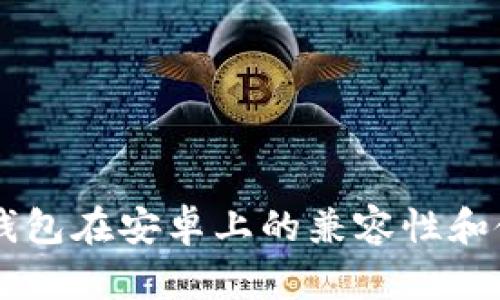 苹果TP钱包在安卓上的兼容性和使用指南