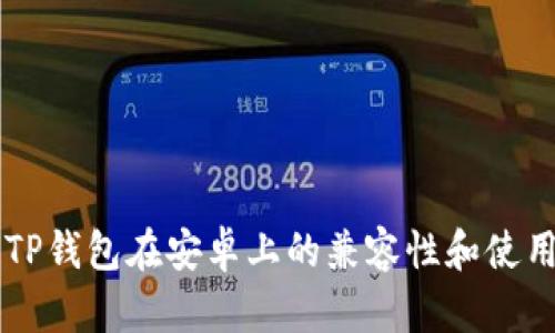 苹果TP钱包在安卓上的兼容性和使用指南