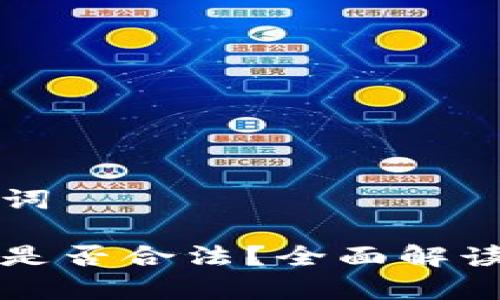 思考和关键词

区块链炒币是否合法？全面解读与风险分析