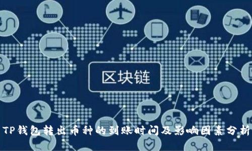 TP钱包转出币种的到账时间及影响因素分析