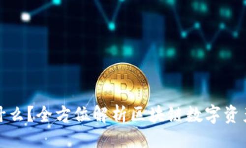及关键词

TP钱包是什么？全方位解析区块链数字资产管理工具