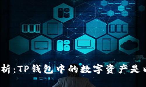 思考的

TP钱包资产解析：TP钱包中的数字资产是以美元计价吗？