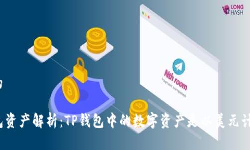 思考的

TP钱包资产解析：TP钱包中的数字资产是以美元计价吗？
