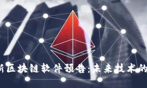 2023年最新区块链软件预告：未来技术的趋势与发展
