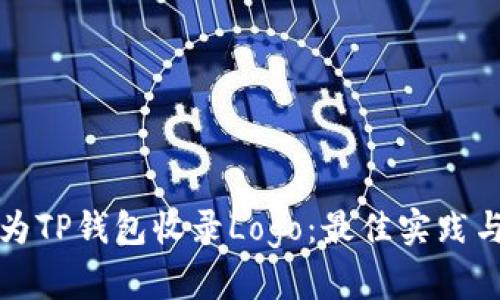 如何为TP钱包收录Logo：最佳实践与技巧