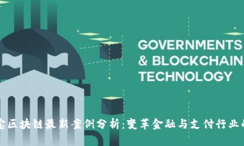 支付宝区块链最新案例分析：变革金融与支付行业的力量