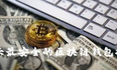 十大最安全的区块链钱包推荐