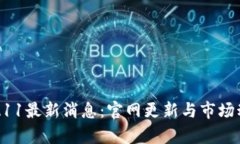 区块链A11最新消息：官网更新与市场动态分析