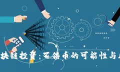 优质 区块链投资：百倍币的可能性与风险分析