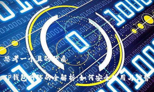 思考一个且的优质

TP钱包网络的全解析：如何安全使用与优势