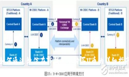 如何通过微信在TP钱包中购买U币的详细指南