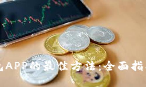 下载手机钱包APP的最佳方法：全面指南与实用技巧