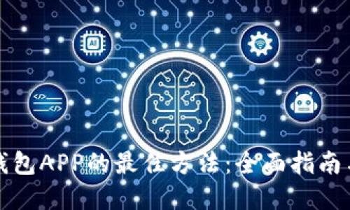下载手机钱包APP的最佳方法：全面指南与实用技巧