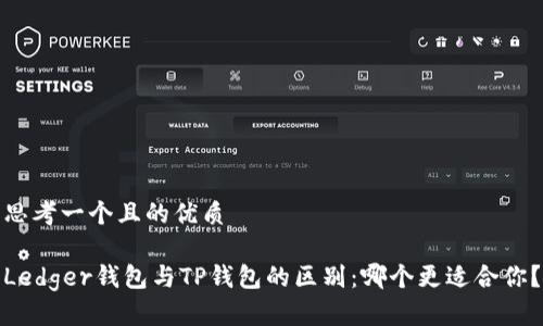思考一个且的优质

Ledger钱包与TP钱包的区别：哪个更适合你？