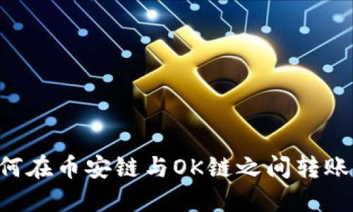 TP钱包如何在币安链与OK链之间转账：详细指南
