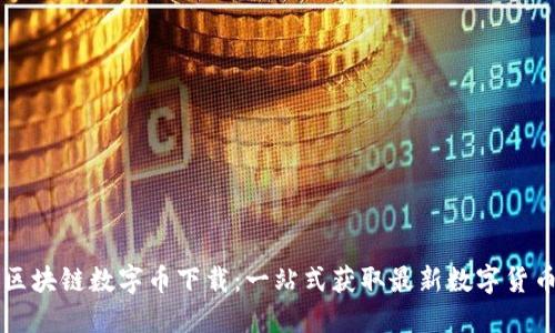 王东林区块链数字币下载：一站式获取最新数字货币的指南