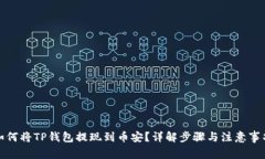 如何将TP钱包提现到币安？详解步骤与注意事项
