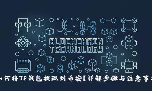 如何将TP钱包提现到币安？详解步骤与注意事项