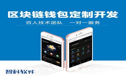 如何解决TP钱包转账签名失败问题