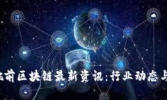 2023年姚前区块链最新资讯：行业动态与趋势分析