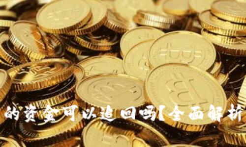 TP钱包转出的资金可以追回吗？全面解析与应对措施