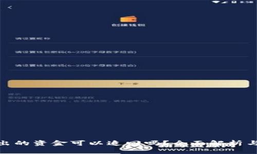 TP钱包转出的资金可以追回吗？全面解析与应对措施