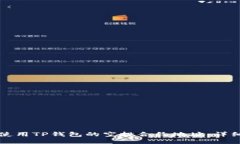 如何使用TP钱包的空投合约地址：详细指南