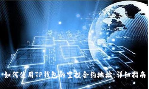 如何使用TP钱包的空投合约地址：详细指南