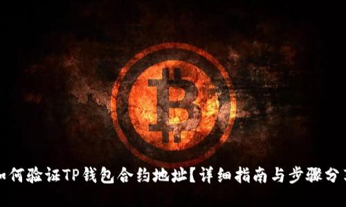 如何验证TP钱包合约地址？详细指南与步骤分享