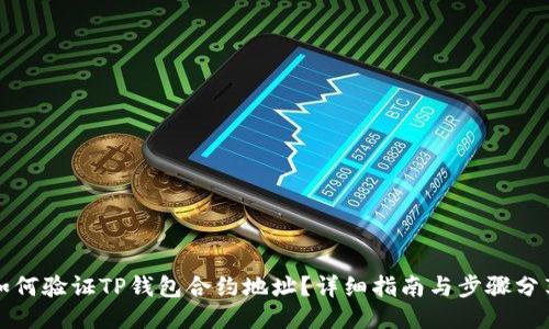 如何验证TP钱包合约地址？详细指南与步骤分享