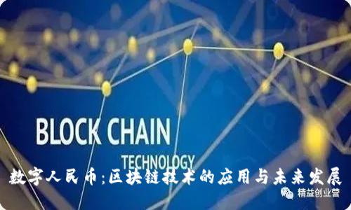 数字人民币：区块链技术的应用与未来发展