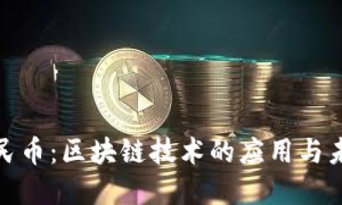 数字人民币：区块链技术的应用与未来发展