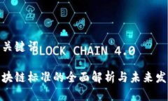 思考和关键词最新区块链标准的全面解析与未来