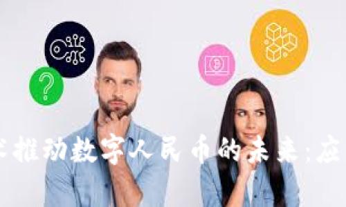 区块链技术推动数字人民币的未来：应用前景解析