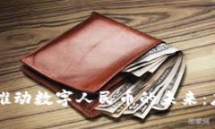 区块链技术推动数字人民币的未来：应用前景解