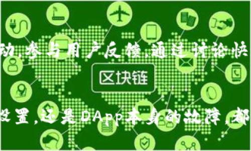 请注意，以下是一个示例内容，仅供参考和学习用途，并未包含具体的效果。实际效果可能需要依赖于更具体的市场研究和数据分析。


关于TP钱包无法接收DApp的常见问题及解决方案

关键词：
TP钱包, DApp, 钱包使用, 数字资产管理/guanjianci

引言
在如今数字资产迅猛发展的时代，TP钱包作为一种新兴的数字钱包工具，已经被越来越多的用户所青睐。然而，部分用户在使用TP钱包时，常常会遇到无法接收到DApp通知或资产的问题。本文将详细探讨造成此类问题的原因、解决方案以及相关注意事项，以帮助用户更好地使用TP钱包和DApp所提供的服务。

问题一：TP钱包无法接收DApp通知的原因
TP钱包无法接收DApp通知的原因可能有多重因素。首先，用户的网络连接状况可能不佳，这会导致DApp无法及时与区块链进行交互。其次，TP钱包的设置也可能影响通知的接收，特别是未启用相关权限或通知功能。此外，部分DApp本身可能存在技术问题，比如智能合约错误或接口异常，导致无法顺利将消息推送到TP钱包。因此，了解这些潜在问题是用户排查故障的第一步。

问题二：如何检查TP钱包的网络连接
在面临TP钱包无法接收DApp通知的问题时，检查网络连接是至关重要的步骤。首先，用户可以尝试重启路由器，确保网络稳定。其次，可以通过访问其他网站或应用程序来测试网络是否正常。同时，检查是否有VPN或代理影响网络访问也是必要的。此外，用户还可以尝试在不同的网络环境下使用TP钱包，比如从Wi-Fi切换到数据网络，以排除网络问题造成的故障。如果在不同网络环境下都能正常使用，那么问题很可能出在TP钱包或DApp自身。

问题三：TP钱包设置的检查与
TP钱包的设置可能影响其接收DApp通知的功能，以下是一些检查和的步骤。首先，用户应确保TP钱包应用是最新版本，过时的版本可能存在bugs。其次，用户需要前往钱包的设置界面，查看通知和权限设置是否已开启。有些用户可能在不经意间取消了对DApp的消息通知，这也会导致无法接收。最后，用户还可以检查手机系统的应用权限，确保TP钱包被允许连接网络及推送通知，只有在正确的设置下，TP钱包才能正常与DApp互动。

问题四：DApp本身的问题及解决方案
除了TP钱包本身的设置外，DApp操作不当也是另一种导致无法接收通知的因素。用户可以查看DApp的官方网站或社交平台，确认是否存在服务器维护或技术故障的公告。此外，了解DApp的开发社区或用户论坛，是否有其他用户反馈类似的问题也是非常重要的。如果全部用户都遇到了相同的问题，那么很可能是DApp的程序出现了故障。此时，用户可以尝试等待DApp修复，或寻求其他替代方案。

问题五：如何重新获取DApp的通知
如果TP钱包在某些情况下未能接收DApp的通知，重新获取通知是必要的。首先，用户可以尝试退出并重新登录TP钱包应用，重新启动应用往往可以解决暂时性故障。其次，可以手动更新DApp的状态，通过转账、交换等操作来触发通知的重新发送。如果以上举措未能解决用户的问题，还可以考虑卸载并重新安装TP钱包，这一方法能够清除缓存和不必要的数据，确保应用运行正常。

问题六：用户建议与经验分享
对于TP钱包用户而言，遇到无法接收DApp的问题虽然常见，但经过以下几点建议能够有效减少困扰。首先，务必了解与TP钱包相关的使用条款及FAQ，尽量避免因误操作而导致的问题。其次，不妨关注社区活动，参与用户反馈，通过讨论快速找到解决方案。定期备份资产和私钥，保持良好的数字资产管理习惯，也能够为用户减轻潜在损失的风险。如果有不懂的地方，可以随时寻找专业的技术支持，确保自己的资产安全。

总结
在使用TP钱包的过程中，用户可能会遇到无法接收DApp通知的情况。通过以上对于原因分析、设置检查、DApp问题排查、通知重新获取及用户经验的分享，可以有效帮助用户解决问题。不论是网络问题、钱包设置，还是DApp本身的故障，都需要引起足够的重视。希望本文能够为广大TP钱包用户提供有价值的参考，保障数字资产交易的顺利进行。