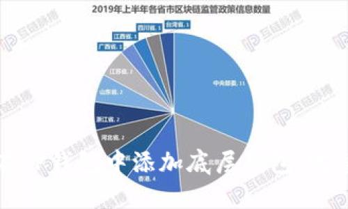 如何在TP钱包中添加底层钱包：完整指南