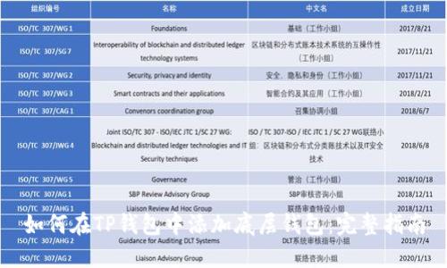 如何在TP钱包中添加底层钱包：完整指南