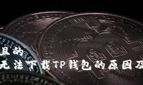 思考一个且的  
华为手机无法下载TP钱包的原因及解决方案