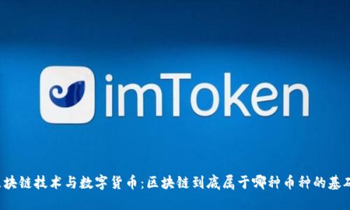 区块链技术与数字货币：区块链到底属于哪种币种的基础？