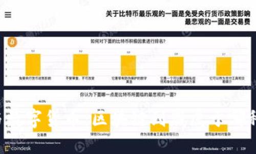 区块链技术与数字货币：区块链到底属于哪种币种的基础？