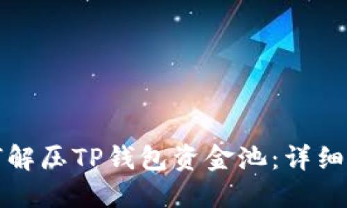如何解压TP钱包资金池：详细指南