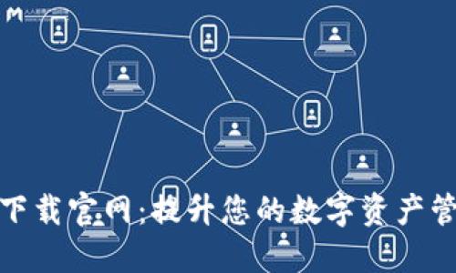 TP钱包下载官网：提升您的数字资产管理体验
