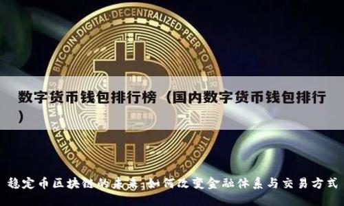 稳定币区块链的未来：如何改变金融体系与交易方式
