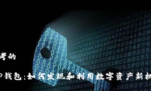 思考的

 TP钱包：如何发现和利用数字资产新机会