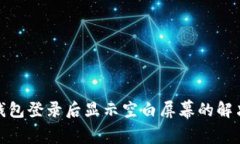 : TP钱包登录后显示空白屏幕的解决方案