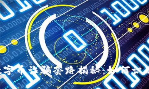 区块链数字币诈骗套路揭秘：如何识别与防范？
