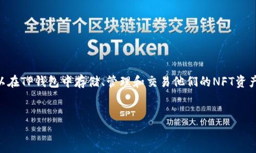 是的，NFT（非同质化代币）可以与TP钱包（一个数字货币钱包）有关联。TP钱包支持多种区块链资产，包括NFT。用户可以在TP钱包中存储、管理和交易他们的NFT资产。TP钱包为用户提供了一个方便的界面，能够轻松管理以太坊及其相关资产，因此它在NFT市场中发挥了重要的作用。

### 
如何使用TP钱包管理你的NFT资产？